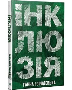 Фото - Інклюзія