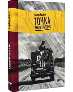 Фото - Точка неповернення