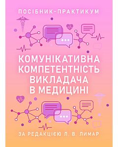 Фото - Комунікативна компетентність викладача в медицині. Посібник-практикум