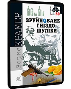 Фото - E-book: Зруйноване гніздо Шуліки