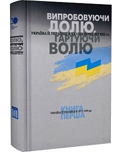Фото - Випробовуючи долю, гартуючи волю. Книга 1. Україна й українці в 1917–1939 рр.