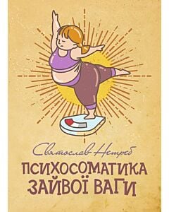 Фото - Психосоматика зайвої ваги
