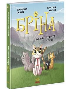 Фото - Бріна і Банда котячого сонця. Книга 1