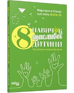 Фото - 8 навичок щасливої дитини. Настільна книжка батьків