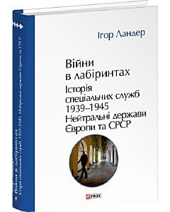 Фото - Війни в лабіринтах. Історія спеціальних служб. Книга 4. 1939—1945. Нейтральні держави Європи та СРСР