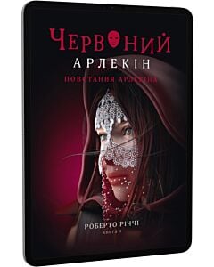 Фото - E-book: Червоний Арлекін. Книга 3. Повстання Арлекіна