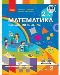 Фото - Математика. 2 клас. Частина 2. Навчальний посібник