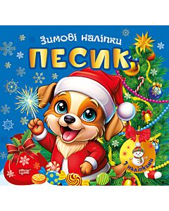 Фото - Зимові наліпки. Песик