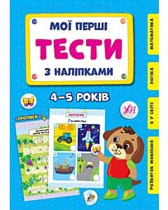 Фото - Мої перші тести з наліпками. 4-5 років