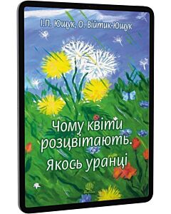 Фото - E-book: Чому квіти розцвітають. Якось уранці