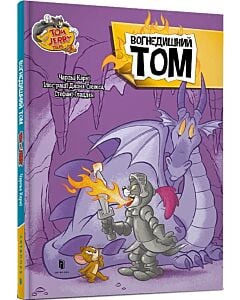 Фото - Tom and Jerry. Вогнедишний Том (тверда обкладинка)