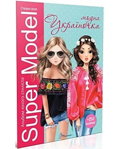 Фото - Альбом юного стиліста Super Model. Модна україночка