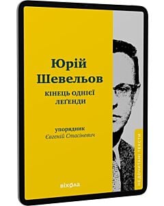 Фото - E-book: Кінець однієї леґенди