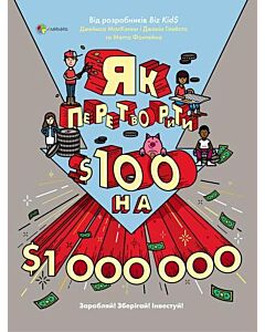 Фото - Як перетворити $100 на $1000000