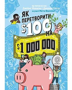 Фото - Як перетворити $100 на $1000000