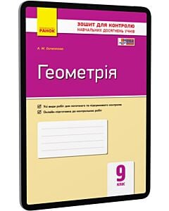 Фото - E-book: Геометрія. 9 клас. Зошит для контролю навчальних досягнень учнів