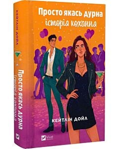 Фото - Просто якась дурна історія кохання