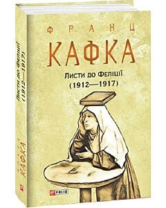 Фото - Листи до Феліції (1912—1917) (Зібрання творів)