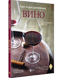 Фото - Вино. Курс Ендрю Джеффорда