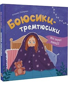Фото - Мої перші емоції. Боюсики-тремтюсики