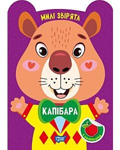 Фото - Милі звірята. Капібара