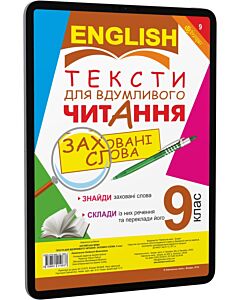 Фото - E-book: English. Англійська мова. 9 клас. Тексти для вдумливого читання. Заховані слова
