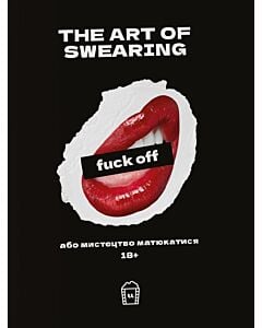 Фото - The art of Swearing, або мистецтво матюкатися. 18+