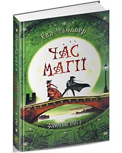 Фото - Час магії. Золотий міст. Книга 2