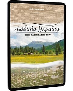 Фото - E-book: Любіть Україну. Пісні для мішаного хору