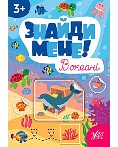 Фото - Знайди мене! В океані