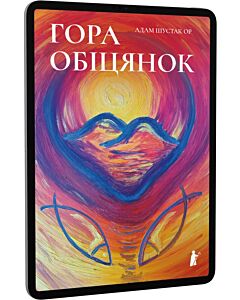 Фото - E-book: Гора обіцянок
