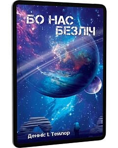Фото - E-book: Бо нас безліч. Книга 2 (Всесвіт Боба)