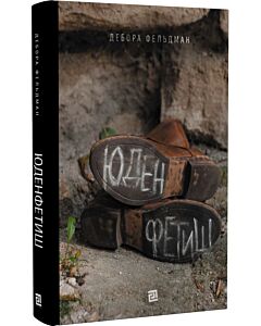 Фото - Юденфетиш