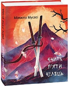 Фото - Книга п'яти кілець (Подарункові міні книжки)