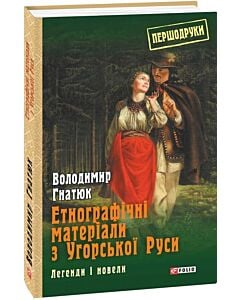 Фото - Етнографічні матеріали з Угорської Руси: легенди і новели