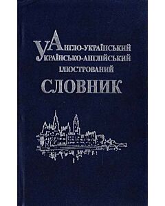 Фото - Англо-український, українсько-англійський ілюстрований словник