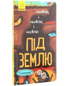 Фото - Досліджуй! Нижче, і нижче, і нижче під землю