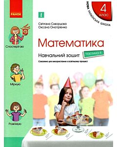 Фото - Навчальний зошит. 4 клас. Математика. У 4-х частинах. Частина 4
