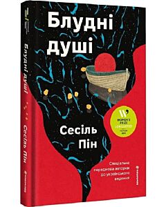 Фото - Блудні душі