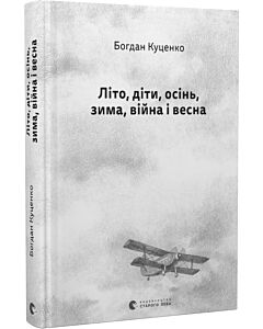 Фото - Літо, діти, осінь, зима, війна і весна