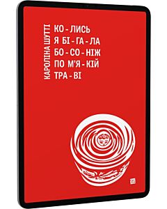 Фото - E-book: Колись я бігала босоніж по м'якій траві