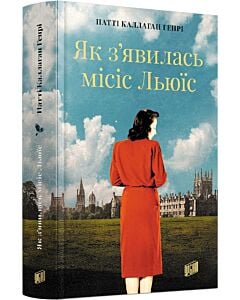 Фото - Як з'явилась місіс Льюїс