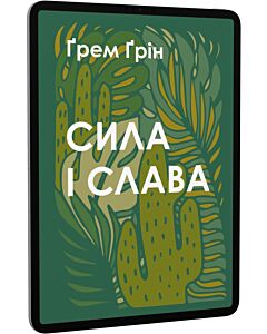 Фото - E-book: Сила і слава