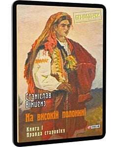 Фото - E-book: На високій полонині. Книга 1. Правда старовіку