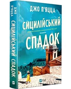 Фото - Сицилійський спадок