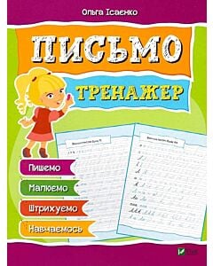Фото - Тренажер. Письмо