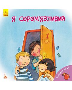 Фото - Я сором'язливий