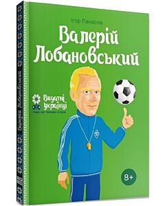 Фото - Валерій Лобановський (Видатні українці. Люди, які творили історію)