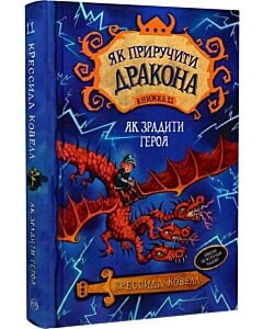 Фото - Як приручити дракона. Книжка 11. Як зрадити героя