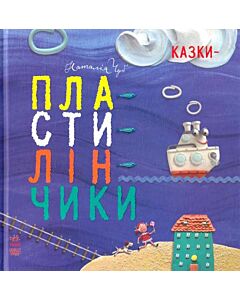 Фото - Казки-пластилінчики
